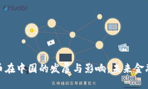 央行数字货币在中国的发展与影响：未来金融的变革之路