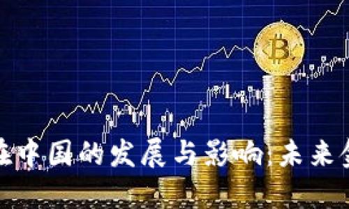 央行数字货币在中国的发展与影响：未来金融的变革之路