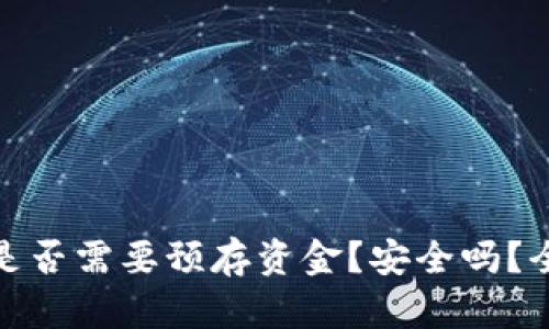 TP钱包：是否需要预存资金？安全吗？全面解析！