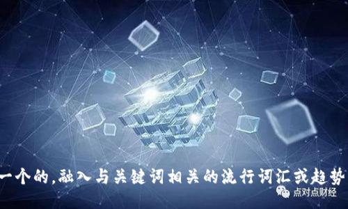思考一个的，融入与关键词相关的流行词汇或趋势，放进
