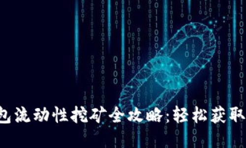 TP钱包流动性挖矿全攻略：轻松获取收益!