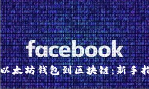 如何安全连接以太坊钱包到区块链：新手指南与最佳实践