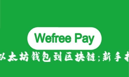 如何安全连接以太坊钱包到区块链：新手指南与最佳实践