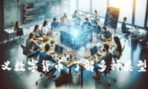 探索广义数字货币：了解多种类型与趋势