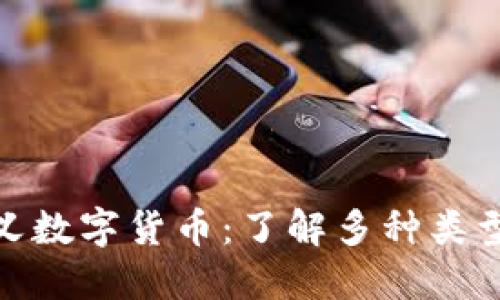 探索广义数字货币：了解多种类型与趋势