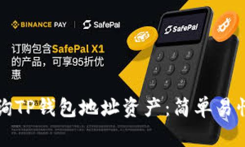 如何查询TP钱包地址资产：简单易懂的指南