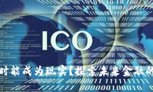 数字货币何时能成为现实？探索未来金融的趋势与挑战