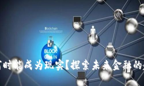 数字货币何时能成为现实？探索未来金融的趋势与挑战