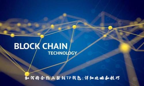 如何将合约上架到TP钱包：详细攻略和技巧