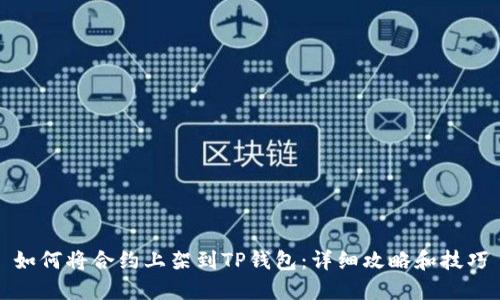 如何将合约上架到TP钱包：详细攻略和技巧