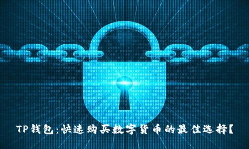 TP钱包：快速购买数字货币的最佳选择？