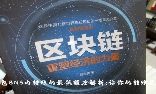 TP钱包BNB内转账的最低额度解析：让你的转账更高效