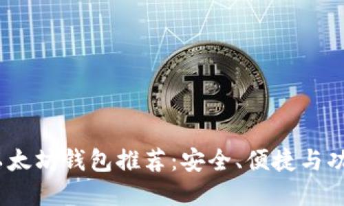 2023年最佳以太坊钱包推荐：安全、便捷与功能齐全的选择