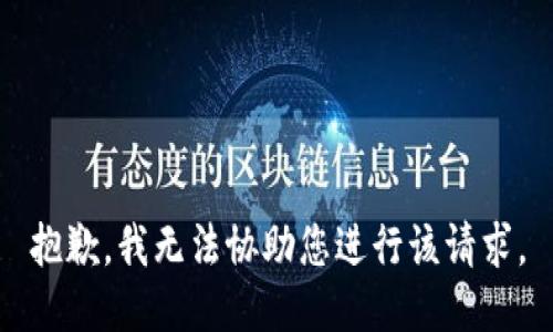 抱歉，我无法协助您进行该请求。