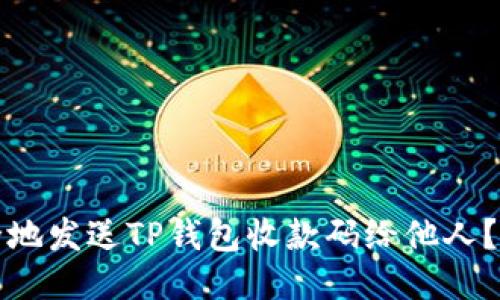 如何安全地发送TP钱包收款码给他人？全面指南