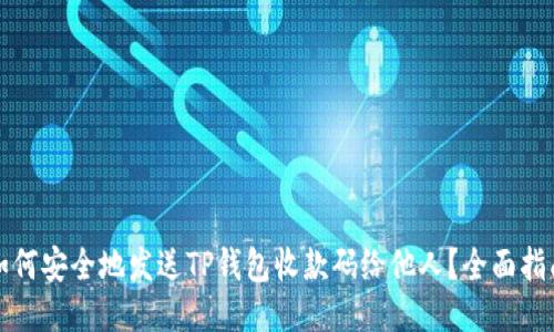 如何安全地发送TP钱包收款码给他人？全面指南