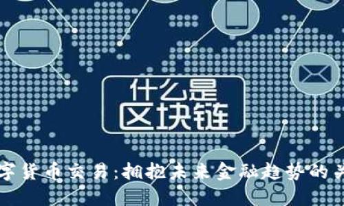 香港数字货币交易：拥抱未来金融趋势的关键选择