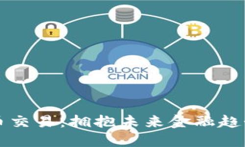 香港数字货币交易：拥抱未来金融趋势的关键选择