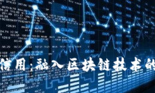 激活数字货币信用：融入区块链技术的未来金融趋势