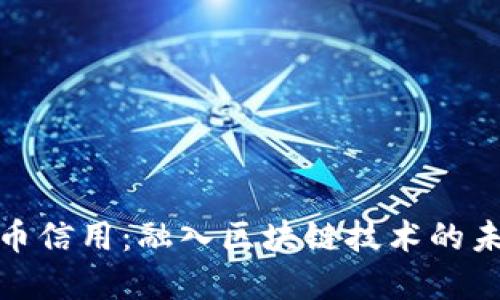 激活数字货币信用：融入区块链技术的未来金融趋势