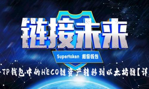 如何将TP钱包中的HECO链资产转移到以太坊链？详尽指南