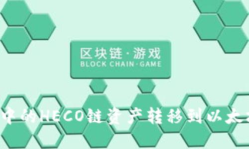 如何将TP钱包中的HECO链资产转移到以太坊链？详尽指南