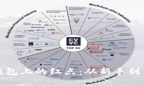 轻松取消TP钱包上的红点：从新手到高手的全攻略