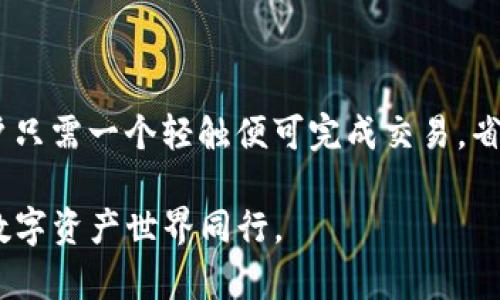经验指南：TP钱包交易指纹设置详解

TP钱包, 指纹设置, 加密货币, 数字资产, 安全交易/guanjianci

引言
在这个数字化迅速发展的时代，越来越多的人选择通过加密货币进行投资和交易。TP钱包作为一款流行的数字资产管理工具，以其简便的操作和安全的功能受到了众多用户的青睐。但如何设置指纹以提升交易安全性，以及整个操作流程，往往是大家关注的焦点。在本篇文章中，我们将详细探讨TP钱包的指纹设置，帮助用户更好地保护自己的资产。

TP钱包概述
首先，让我们简单了解一下TP钱包。TP钱包是一款多功能的数字资产钱包，支持多种主流加密货币，且界面友好，易于操作。用户可以在其中进行资产管理、交易、转账等多种操作。此外，TP钱包还具备多种安全机制，如指纹解锁、密码保护等，确保用户的资金安全。

指纹设置的重要性
在进行数字资产交易时，安全性是一个永恒的话题。传统的密码保护方式虽然有效，但也可能存在被他人窃取的风险。而指纹识别作为一种生物识别技术，因其独特性和难以伪造的特点，越来越受到用户的青睐。通过指纹设置，用户可以更加方便且安全地进行交易。

TP钱包指纹设置的步骤
接下来，我们将为您提供详细的指纹设置步骤。无论您是新手用户还是经验丰富的投资者，这些步骤都将帮助您顺利完成设置。

h4步骤一：下载并安装TP钱包/h4
如果您还没有安装TP钱包，首先需要前往应用商店（如Apple Store或Google Play）下载并安装应用程序。安装完成后，打开TP钱包，按照提示进行初步的账户注册。

h4步骤二：创建或导入钱包/h4
在打开TP钱包时，您可以选择创建新的钱包或导入已有的钱包。如果是新用户，请按照应用的提示，设置强密码并备份助记词，以免遗失资产。如果是导入钱包，请确保您输入的助记词和私钥准确无误。

h4步骤三：开启指纹识别功能/h4
在创建钱包成功后，进入钱包首页。找到“设置”选项，通常在右上角位置。点击设置后，您将看到“安全中心”或者“隐私设置”。

h4步骤四：选择指纹识别/h4
在安全中心中，选择指纹识别功能。程序可能会提示您需要先绑定您的指纹。您需要根据系统提示，进入手机的设置界面，进行指纹添加。如果已经添加过指纹，可以直接返回TP钱包界面。

h4步骤五：进行验证/h4
返回TP钱包后，您可能需要进行一次指纹验证，以确保设置生效。完成验证后，系统会提示您指纹功能已经设置成功。

体验与常见问题解答
在完成指纹设置后，用户会享受到更加顺畅的交易体验。但在使用过程中，一些常见问题仍可能会出现。下面我们将解答一些用户常有的疑问。

h4问题一：指纹识别总是无法识别，怎么办？/h4
如果您发现指纹总是无法被识别，可以尝试重新添加指纹，有时环境的湿度、手指的位置以及屏幕的清洁程度都会影响识别效果。此外，确保您的指纹传感器没有被遮挡。

h4问题二：如何重置指纹设置？/h4
如果您需要重置指纹设置，可以在TP钱包的设置中找到“指纹管理”选项，删除原有指纹信息后，重新绑定新的指纹。

h4问题三：忘记密码怎么办？/h4
如果不慎忘记钱包密码，初步只能通过助记词进行恢复。请务必妥善保管助记词，切勿随便泄露给他人。

总结与展望
随着数字资产交易的日益普及，指纹设置在TP钱包中的重要性愈加明显。它不仅提高了交易的安全性，也大大提升了交易的便利性。通过便捷的指纹识别，用户只需一个轻触便可完成交易，省去输入密码的繁琐过程。同时，随着技术的发展，未来可能会有更多的生物识别技术被应用于数字资产管理领域。

希望以上内容能够帮助您顺利完成TP钱包指纹设置，享受安全便捷的交易体验。同时，我们也鼓励大家持续关注TP钱包的更新与发展，保持知识的前瞻性，与数字资产世界同行。
