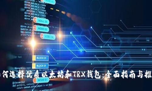 如何选择优质以太坊和TRX钱包：全面指南与推荐
