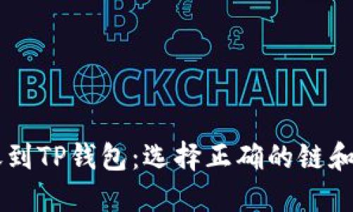 币安转账到TP钱包：选择正确的链和步骤指南