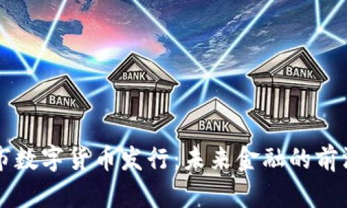 北京市数字货币发行：未来金融的前沿探索