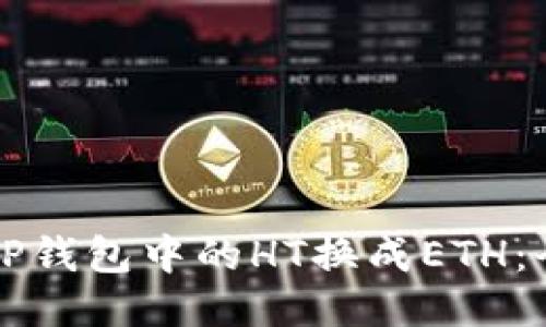 如何将TP钱包中的HT换成ETH：全面指南