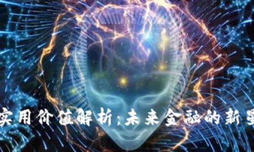 FIS数字货币的实用价值解析：未来金融的新星还是昙花一现？