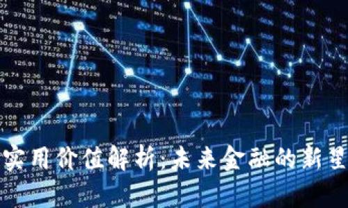 FIS数字货币的实用价值解析：未来金融的新星还是昙花一现？