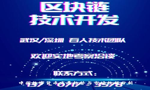 中国数字货币发展趋势与市场数据分析