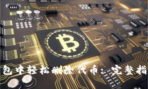 : 如何在TP钱包中轻松删除代币: 完整指南与实用技巧