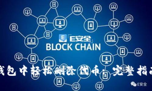 : 如何在TP钱包中轻松删除代币: 完整指南与实用技巧