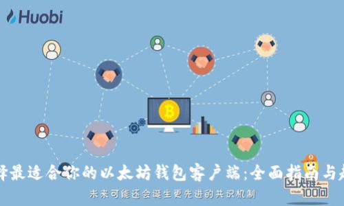 如何选择最适合你的以太坊钱包客户端：全面指南与趋势分析