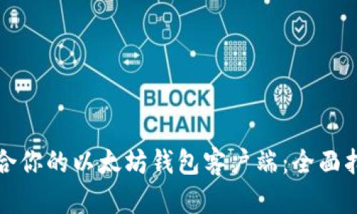 如何选择最适合你的以太坊钱包客户端：全面指南与趋势分析