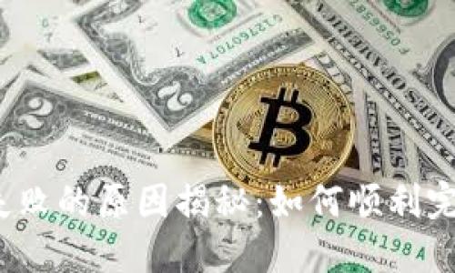 TP钱包交易失败的原因揭秘：如何顺利完成加密交易？