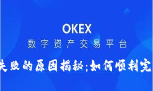 TP钱包交易失败的原因揭秘：如何顺利完成加密交易？