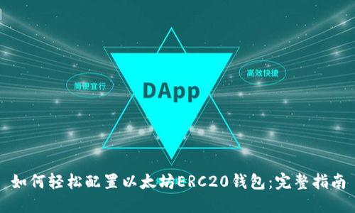 如何轻松配置以太坊ERC20钱包：完整指南