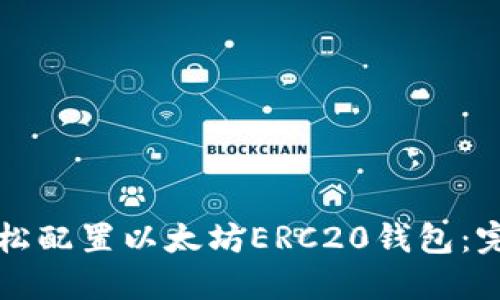 如何轻松配置以太坊ERC20钱包：完整指南
