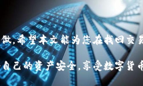biao ti/biao tit p钱包交易密码找回秘籍，快速恢复你的数字资产安全！/biao ti

t p钱包, 交易密码, 找回, 数字资产, 钱包安全/guanjianci

引言
在数字货币的时代，数字钱包成为我们管理资产的重要工具。对于使用 t p 钱包的用户来说，交易密码的安全性无疑至关重要。然而，随着时间的推移和科技的进步，有些用户可能会遗忘自己的交易密码。这时，找回交易密码的过程就显得尤为重要。那么，对于 t p 钱包的用户来说，如何找回交易密码呢？本文将为你详细介绍相关步骤和注意事项。

第一步：了解交易密码
在深入讨论找回密码的方法之前，首先我们需要明确什么是交易密码。简单来说，交易密码是保护你数字资产的第一道防线。它不仅用于确认交易，还确保只有你可以进行相关操作。正因为它的重要性，用户在使用过程中务必要妥善保管，避免因遗忘而造成的损失。

第二步：启动找回流程
如果你遗忘了 t p 钱包的交易密码，不必惊慌，以下是找回密码的一系列步骤。

h41. 打开 t p 钱包应用/h4
首先，你需要打开你的 t p 钱包应用，确保你使用的是最新版本。旧版本的应用可能在功能和安全性上存在不足。确保网络连接良好，以避免因网络问题导致操作中断。

h42. 在登录界面选择“忘记密码”选项/h4
在登录页面，你会看到一个“忘记密码？”的提示。点击这个选项，你将被引导到密码恢复的流程。在这个环节中，安全性是第一位的，所以请务必仔细阅读相关提示信息。

第三步：按照提示完成身份验证
为确保你的身份，系统会要求你完成一系列验证步骤。这些步骤可能包括：

h41. 输入注册时的手机号码或邮箱/h4
系统会要求你输入注册时绑定的手机号码或邮箱地址。这一步骤不仅是身份确认的一部分，也是确保你的信息的安全性。确保输入的信息准确无误，否则可能会导致恢复失败。

h42. 接收验证码/h4
完成第一步后，系统会向你提供的手机号码或邮箱发送一条验证码。检查你的短信或邮箱，及时输入收到的验证码。注意，验证码的有效期通常较短，所以请尽快操作。

第四步：设定新密码
当你成功验证后，系统将允许你设置一个新交易密码。这是一个非常重要的环节，因此您需要慎重选择新的密码：

h41. 密码的复杂性/h4
密码应包括字母、数字和特殊符号的组合，以确保其安全性。尽量避免使用个人信息如生日或姓名等容易被猜测的内容。

h42. 随身记录与保存/h4
在设置好新密码后，建议将其记录下来，并妥善保存。可以使用密码管理工具，或将其记在私人空间中，避免遗忘。

第五步：确认更改并重新登录
当你设置好新的交易密码后，系统通常会要求进行确认，确保你是本人操作。这一步完成后，你就可以凭借新密码重新登录 t p 钱包，管理你的数字资产了。

注意事项
在找回交易密码的过程中，用户需要注意以下几点：

h41. 遵循官方渠道/h4
务必通过 t p 钱包提供的官方渠道进行密码找回，以免上当受骗。有些不法分子会伪装成客服，诱导用户输入个人信息，导致信息泄露。

h42. 定期修改密码/h4
为保障数字资产的安全，建议用户定期更换交易密码。同时，不要在多个平台上使用相同的密码，以降低被黑客攻击的风险。

h43. 开启双重身份验证/h4
在可行的情况下，开启双重身份验证。这是增加账户安全性的有效方法，即使交易密码泄露，黑客也难以获得账户的完全访问权限。

如何防止此类情况的再次发生
找回密码的过程固然重要，但更重要的是如何通过一些有效的方式来防止遗忘密码的问题再次发生。以下是一些建议：

h41. 使用密码管理应用/h4
采用密码管理工具，可以帮助用户安全地存储和管理各类密码。对于那些不想频繁更换密码的用户，自动生成复杂密码也是一种不错的选择。

h42. 设定密码提示/h4
为了避免忘记密码，可以为自己设定一些密码提示。比如，可以用数字或符号与密码形成个人关联，帮助自己记忆。

h43. 定期备份重要信息/h4
当你的钱包中有大量的数字资产时，应定期备份与账户相关的所有重要信息，例如私钥、助记词等。确保在发生意外情况时仍能找回资产。

结语
尽管找回 t p 钱包交易密码的过程可能会让人感到困扰，但遵循正确的步骤和注意事项，往往能顺利地解决问题。数字资产安全无小事，每一步都需要用心去做。希望本文能为您在找回交易密码时提供一些实际的帮助，同时提醒您在日常使用中增强安全意识，以保护好您的数字资产。

如果在找回交易密码过程中仍然遇到问题，建议及时联系 t p 钱包的客服，他们会为你提供相应的支持与指导。通过合理的步骤和准备，每个用户都能维护好自己的资产安全，享受数字货币带来的便利与乐趣。