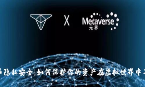 数字货币隐私安全：如何保护你的资产在虚拟世界中不被窥探