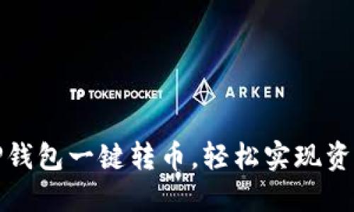 如何使用TP钱包一键转币，轻松实现资产跨链转移