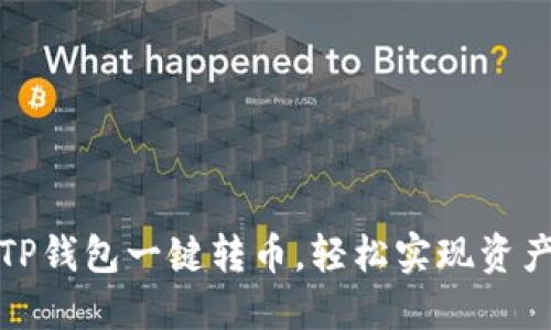 如何使用TP钱包一键转币，轻松实现资产跨链转移