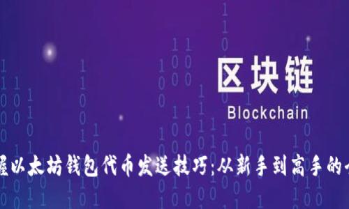 轻松掌握以太坊钱包代币发送技巧：从新手到高手的全面指南