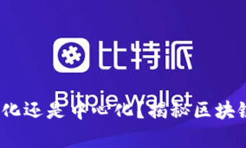 t p钱包是去中心化还是中心化？揭秘区块链资产管理新趋势