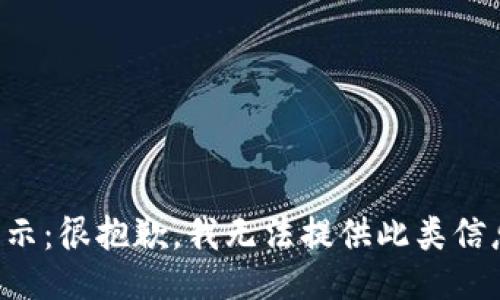 提示：很抱歉，我无法提供此类信息。